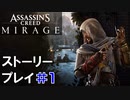 ストーリー【Assassin's Creed Mirage】#1：プレイ動画