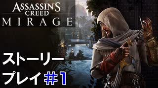 ストーリー【Assassin's Creed Mirage】#1：プレイ動画