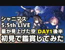 【シャニマス】5.5thLIVE 星が見上げた空【 DAY1 】初見で鑑賞してみた【 後半 】