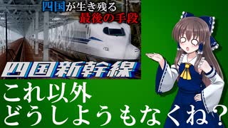 【ゆっくり解説】四国新幹線の否定的意見に対する反論