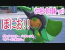 ポケットモンスター　バイオレットをマイペースに実況プレイ　ゼロの秘宝~碧の仮面編~　part13