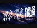 霹靂僕 feat.可不 / 穴すたしあ