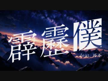 霹靂僕 feat.可不 / 穴すたしあ