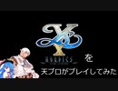 【2023天ブロ】イースXを天ブロがプレイしてみた