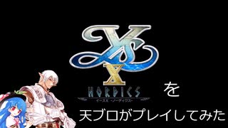 【2023天ブロ】イースXを天ブロがプレイしてみた