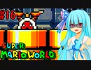 【GBA版マリオワールド】琴葉葵とのんびり進める島の旅part16【VOICEROID実況プレイ】