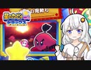 【星のカービィwiiデラックス】わいわいマホロアランド！刹那の見斬り＆刹那の見斬り百編【VOICEROID実況】