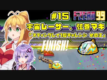 【F-ZERO 99】宇宙レーサー弦巻マキ #1５ 「スティングレイ1位チャレンジ！３」【VOICEROID実況】
