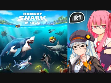 【ハングリーシャーク ワールド】あかあかとサメと厳しい海【VOICEROID実況プレイ】