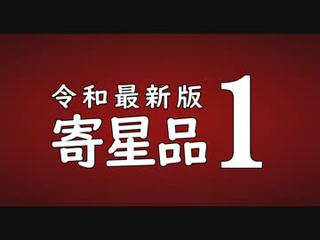 令和最新版寄星品１