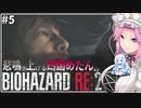 悲鳴を上げる四国めたんVSバイオハザードRE:2 #5【VOICEVOX実況プレイ】