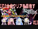 【ボイロ実況】LV18全曲クリアを目指すSDVX #13【コナステ】