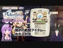 【ライザのアトリエ】ゆかりさんと一緒にライザ1で錬金術(難易度LEGEND)#7【VOICEROID+VTuber実況】
