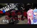 セラピストな琴葉姉妹と行く終焉介護　#後編【VOICEROID実況プレイ】