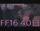 【ファイナルファンタジー16】ドミナント生活　40日目【後編】