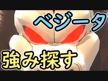 （ゆっくり音声）ドラゴンボールザブレイカーズ　ベジータの強みを探す編