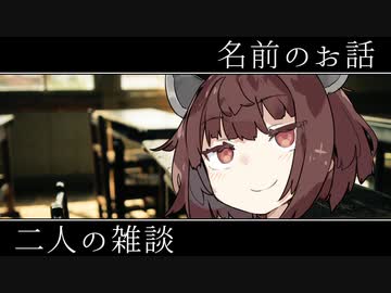 名前のお話、二人の雑談