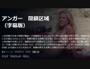 アンガー　閉鎖区域（字幕版）　バーバラと心の巨人2本立て
