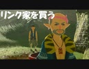 #36【ゼルダの伝説 ブレス オブ ザ ワイルド】勇者、家を買う。