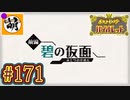 (やっとキタカミの里へ…! 大変お待たせいたしましたぁ!!)【ゆたポケ旅 碧の仮面編!】ポケットモンスター バイオレットをゆたぁ～りと　#171 [萌黄鮭]