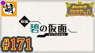 (やっとキタカミの里へ…! 大変お待たせいたしましたぁ!!)【ゆたポケ旅 碧の仮面編!】ポケットモンスター バイオレットをゆたぁ～りと　#171 [萌黄鮭]