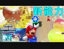 新能力は足場を作れる？炎と正反対のマリオ爆誕【スーパーマリオブラザーズ ワンダー】#5