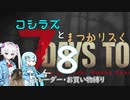 コシラズと叫びリスで7大豆。８（α20.6 お買い物縛り）