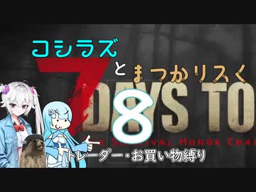 コシラズと叫びリスで7大豆。８（α20.6 お買い物縛り）