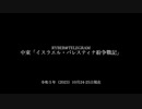 [讀み上げ] 「パレスティナ・イスラエル戰記」 (令和5 (2023)年 10月24日-25日)