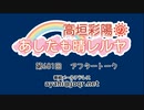 【動画回】高垣彩陽のあしたも晴レルヤ 第681回アフタートーク　ゲスト：寿美菜子