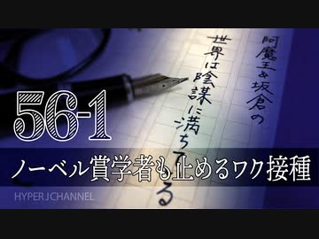 #56-1 阿魔王と坂倉の「世界は陰謀に満ちている」｜mRNAワクチン接種でターボ癌｜ノーベル賞学者も止めるワクチン接種｜鉄壁のワクチン大政翼賛体制