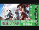 【期間限定イベント】アズールレーン「テンペスタと若返りの泉」 初回50連建造【残り３隻】