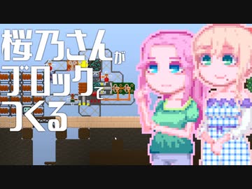 【Roody2d】桜乃さんがブロックでつくる#2