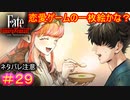 前髪で目が隠れてると、ギャルゲの主人公みたいだな#29【Fate/Samurai Remnant】【ネタバレあり】