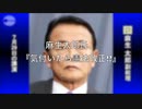 麻生太郎『気付いたら憲法変わってた！ヒットラー目指す自民党！』2005年「新憲法草案」とは別物の2012年案