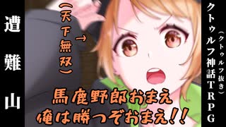 【遭難山】（後編）クレイジーで生存しない奴らのクトゥルフ神話TRPG【ゆっくりTRPG】