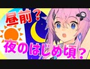 フィーちゃんと天気予報のあの言葉『昼前、夜のはじめ頃など』【CeVIO解説】
