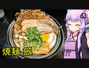 焼麺 劒 高田馬場本店【VOICEROIDグルメ】