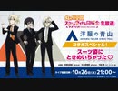 2023/10/26(木) ラブライブ！虹ヶ咲学園スクールアイドル同好会生放送 洋服の青山コラボスペシャル！スーツ姿にときめいちゃった♡