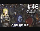 【Mount&Blade2】騎士のお姉さん実況 46【Bannerlord】