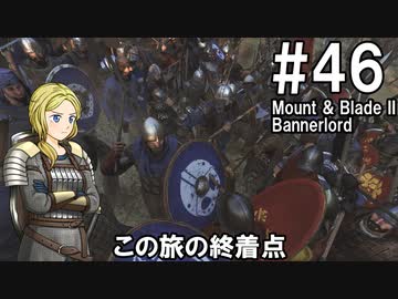 【Mount&amp;Blade2】騎士のお姉さん実況 46【Bannerlord】