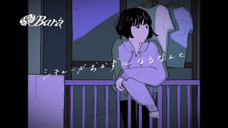 Cover シチューがおかずになるなんて / ondo【Bara:元ジャズシンガー40代母が夜な夜な歌ってみた】