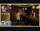 もう!!!私のバカバカ!!!【龍が如く5】【2人実況】#53