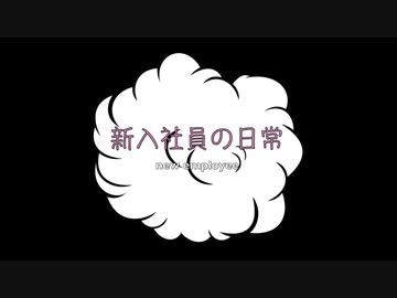 第4話　新入社員の日常