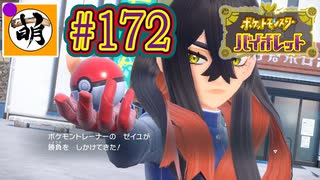 【ゆたポケ旅 碧の仮面編!】ポケットモンスター バイオレットをゆたぁ～りと　#172 [萌黄鮭]