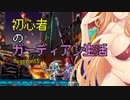 [VOICEROID実況]初心者のガーディアン生活　 Mission15　［ロックマンZX］