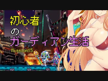 [VOICEROID実況]初心者のガーディアン生活　 Mission15　［ロックマンZX］