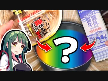 牛乳2L+豚ラーメン=？？？
