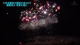 第36回やつしろ全国花火競技大会2023 協賛花火 花束を君に