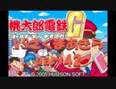 桃太郎電鉄Gさくまあきらと99年part42